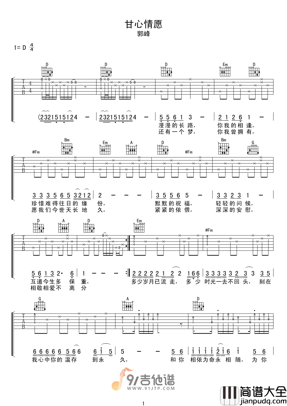 郭峰_甘心情愿_吉他谱_D调指法原版编配_民谣吉他弹唱六线谱