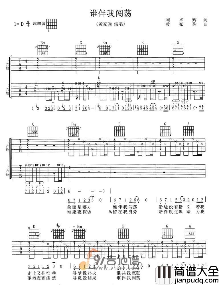 Beyond_谁伴我闯荡_吉他谱_D调指法原版编配_民谣吉他弹唱六线谱