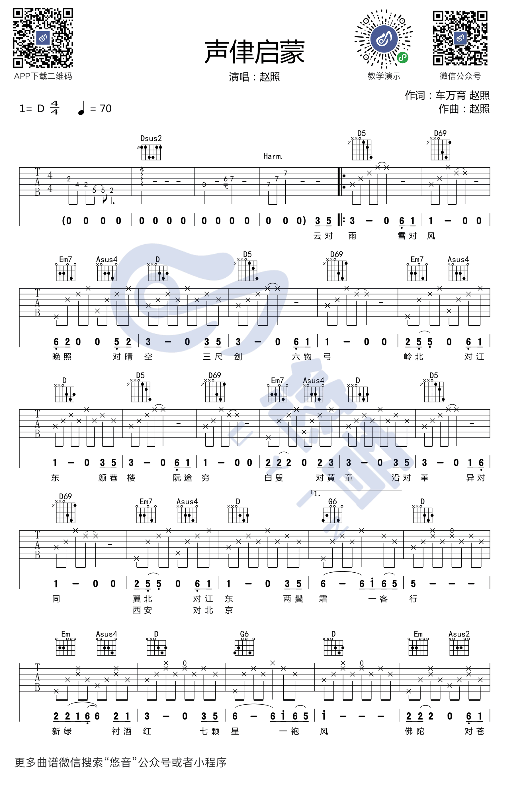声律启蒙吉他谱_赵照_D调弹唱谱_吉他示范视频