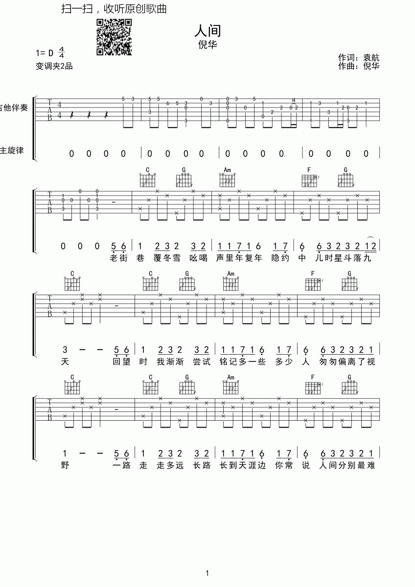 倪华_人间_吉他谱_D调