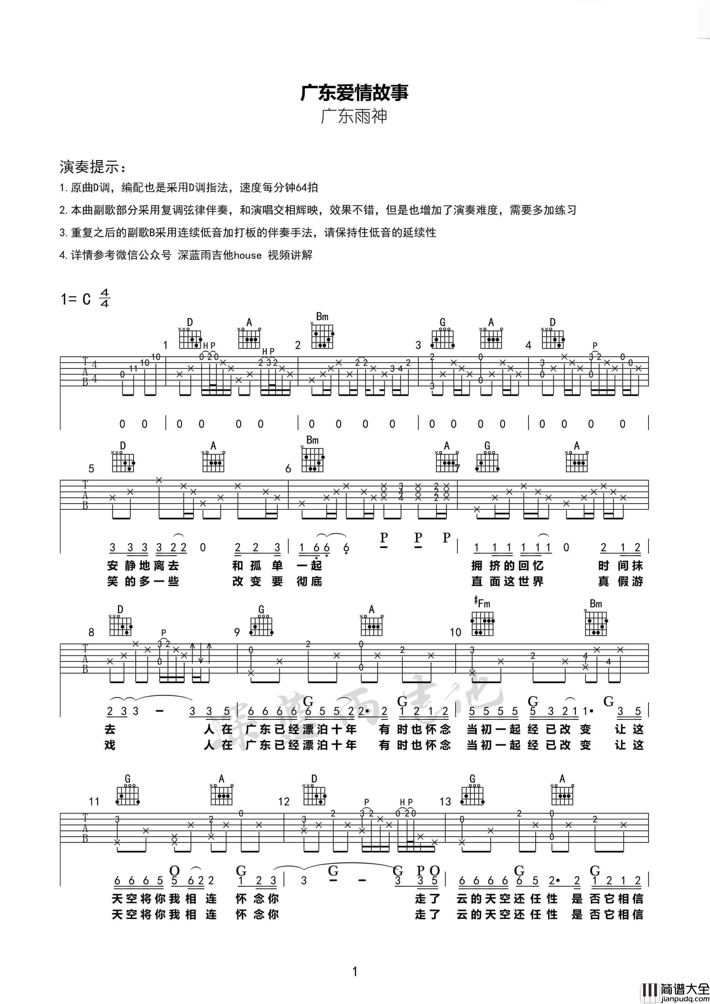 广东爱情故事吉他谱_D调附视频_深蓝雨吉他编配_广东雨神