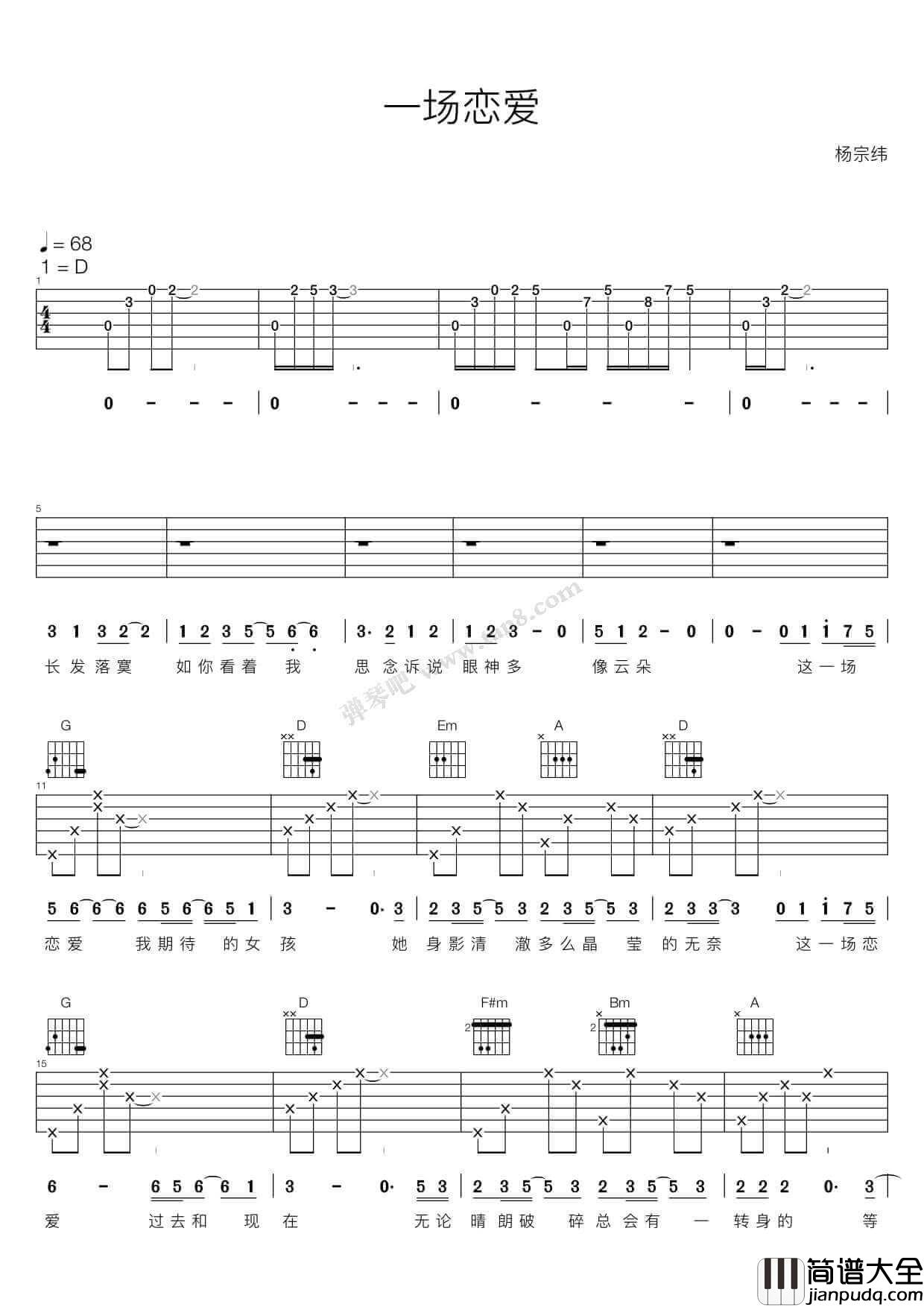 一场恋爱吉他谱_D调_弹吧编配_杨宗纬