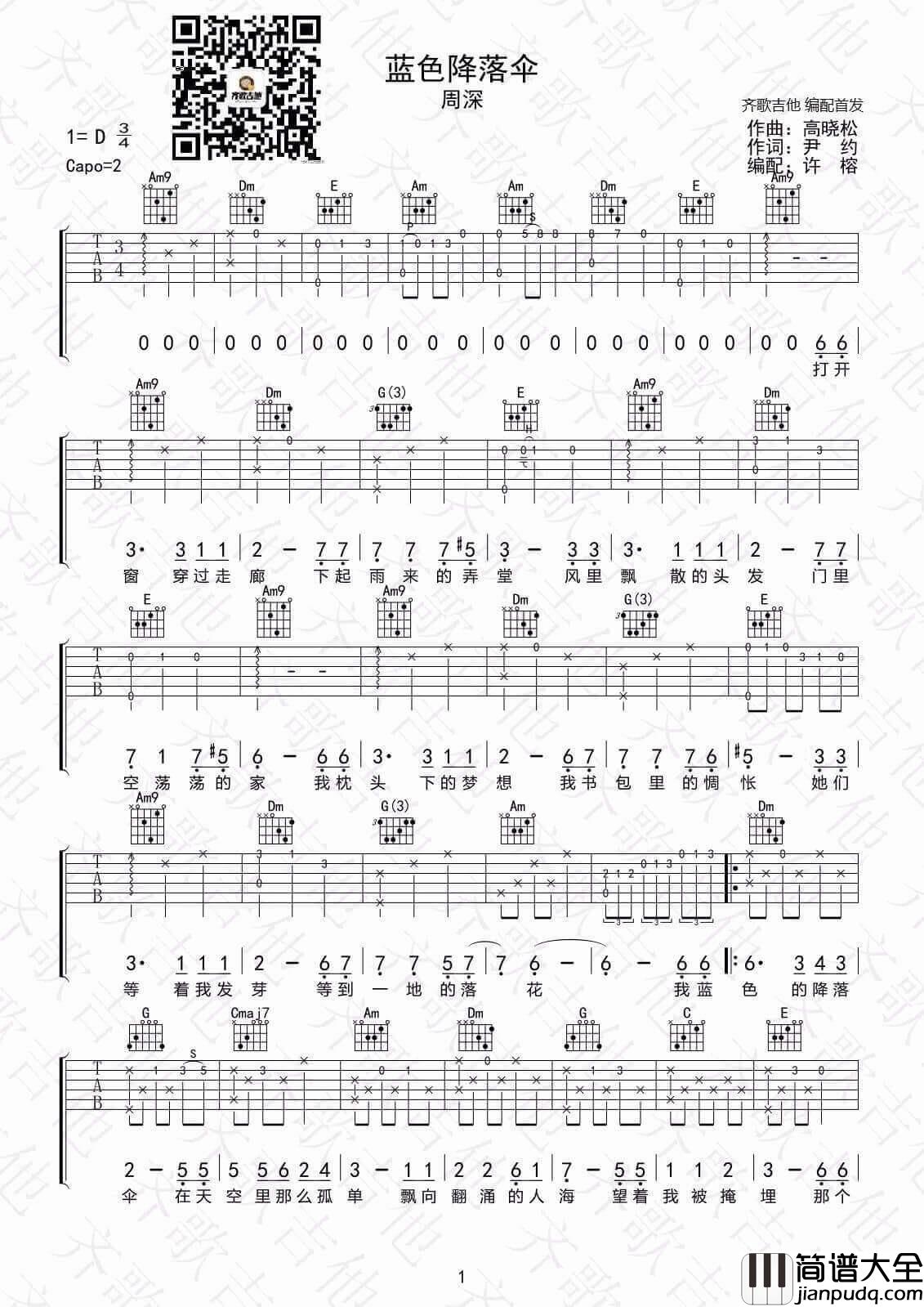 蓝色降落伞吉他谱_D调_齐歌吉他编配_周深