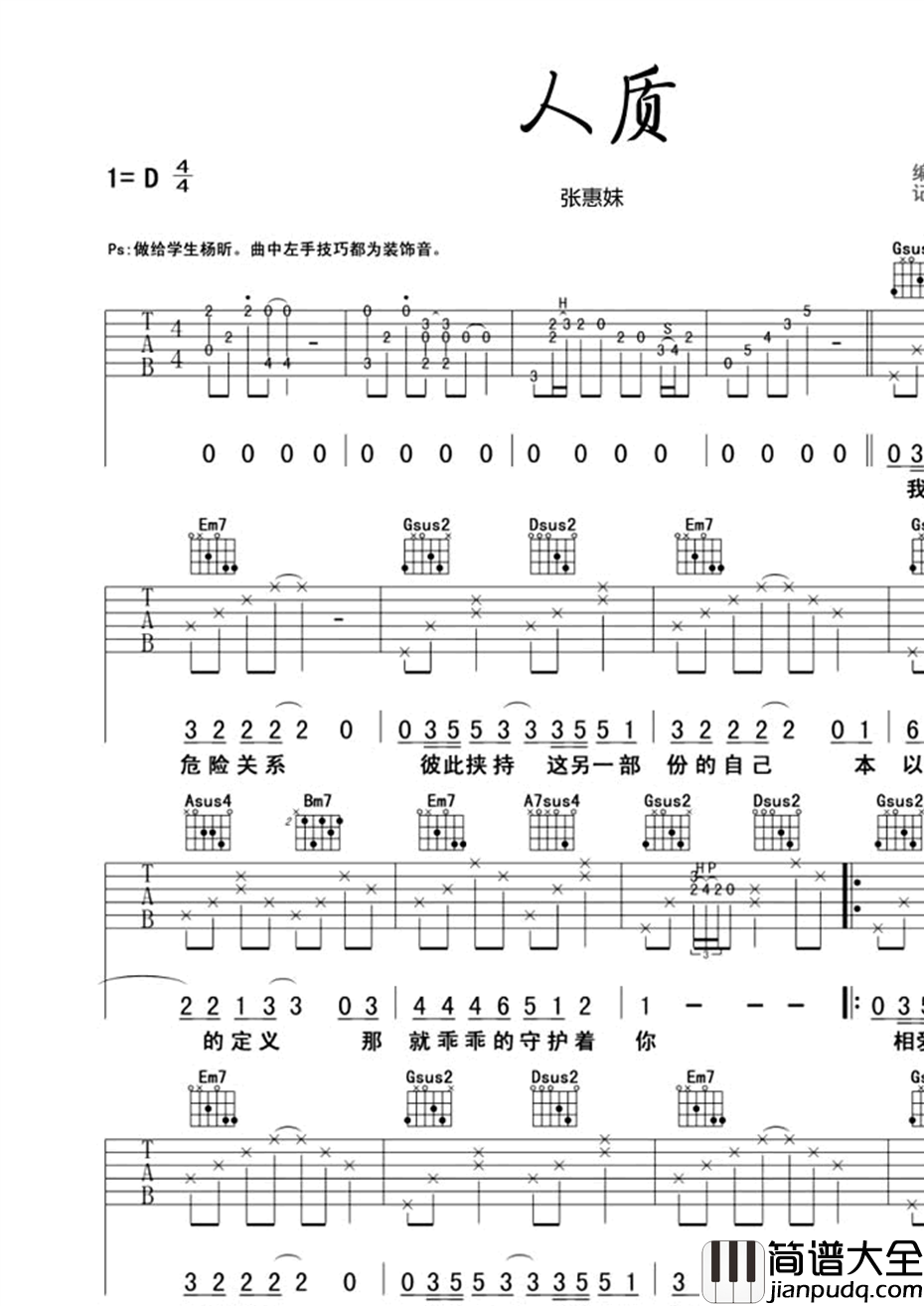 人质吉他谱_吉他弹唱谱_张惠妹/杨宗纬_D调