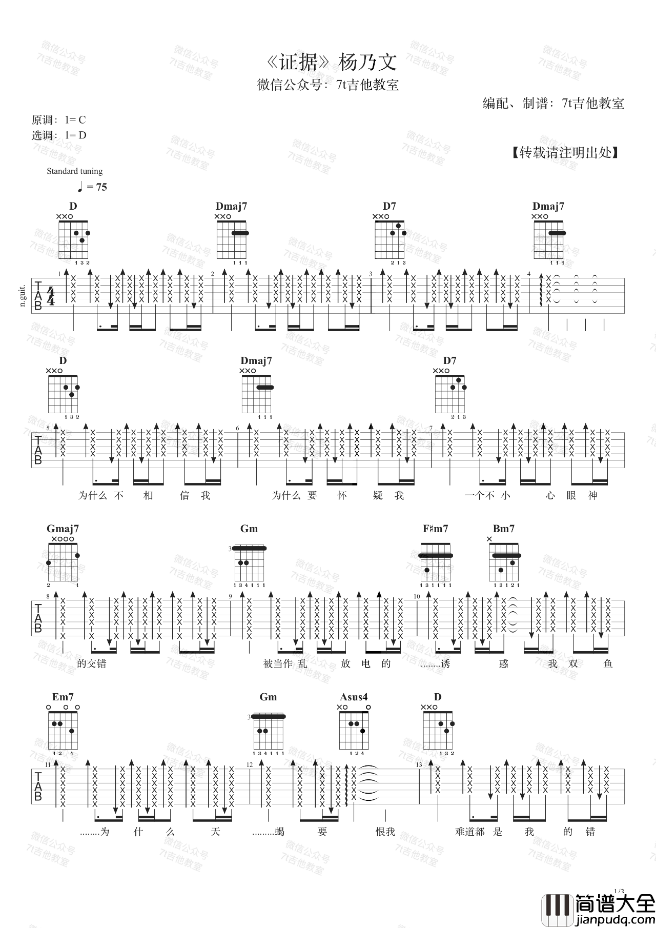 证据吉他谱_杨乃文_D调指法版吉他弹唱谱