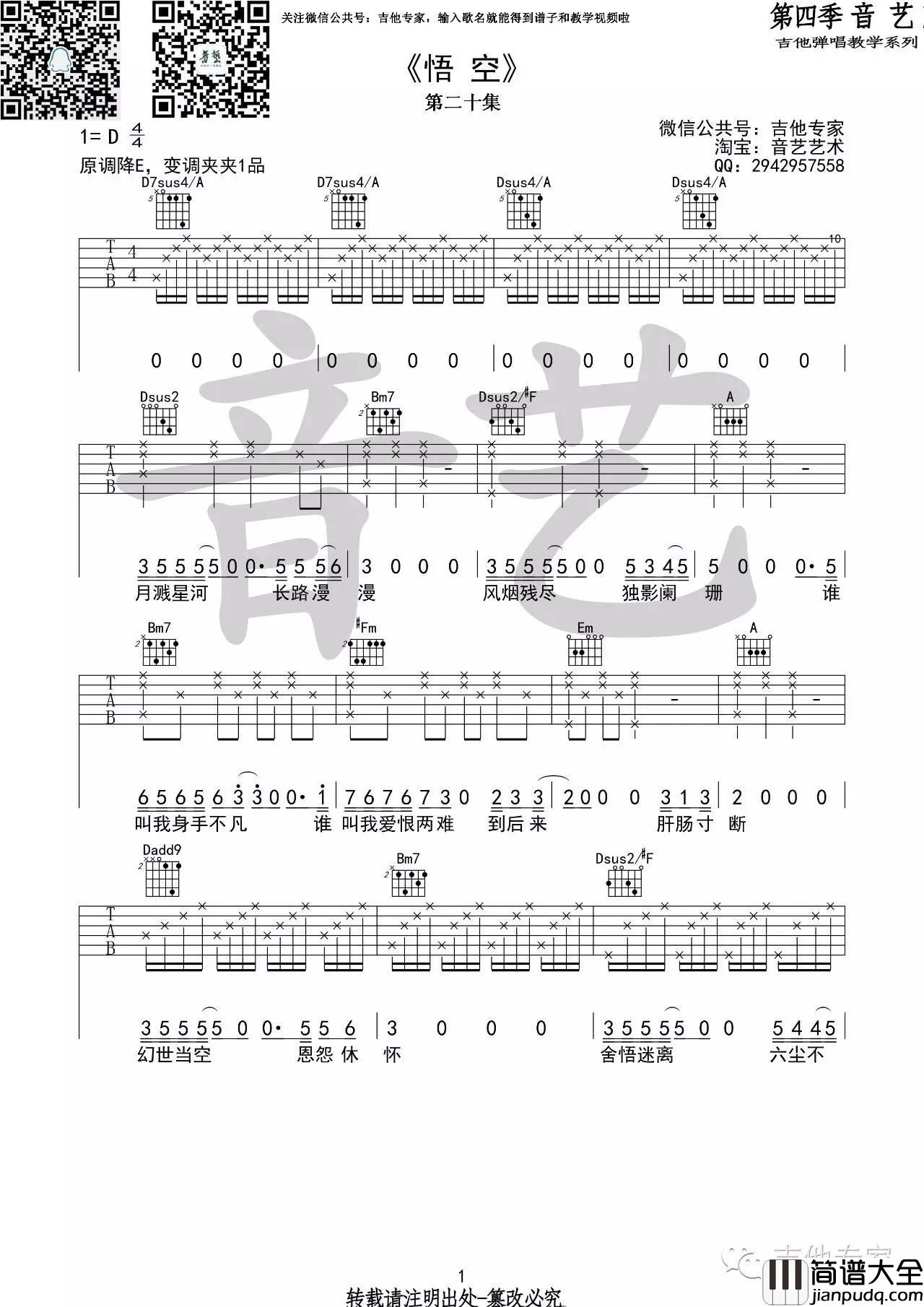 悟空吉他谱_戴荃_D调指法版吉他弹唱谱