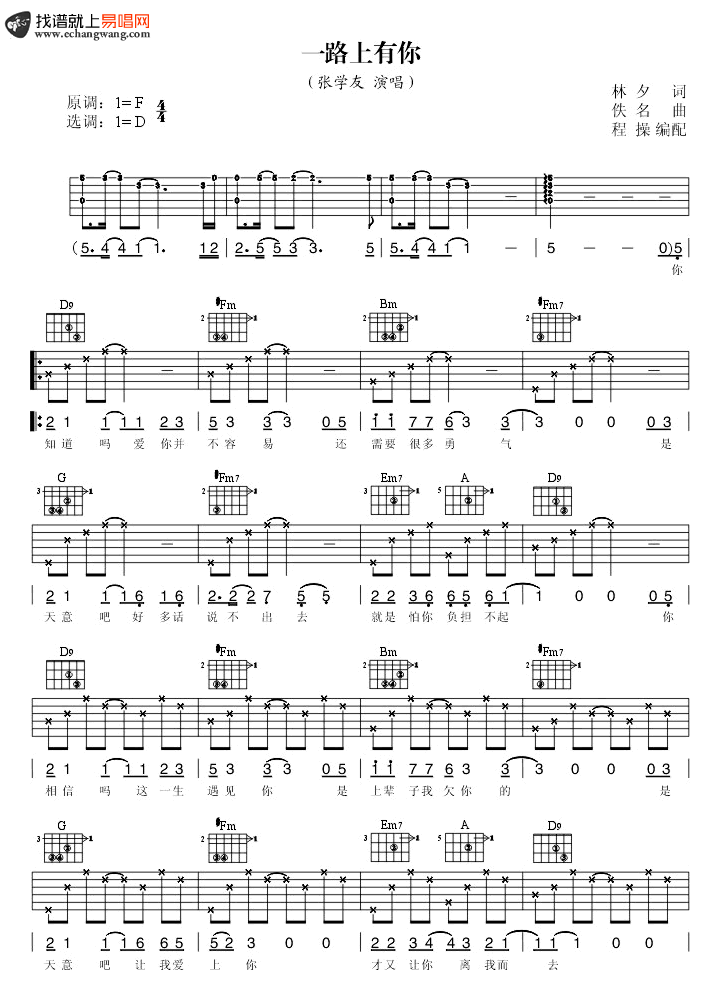 一路上有你六线谱_张学友_D调指法_吉他弹唱谱