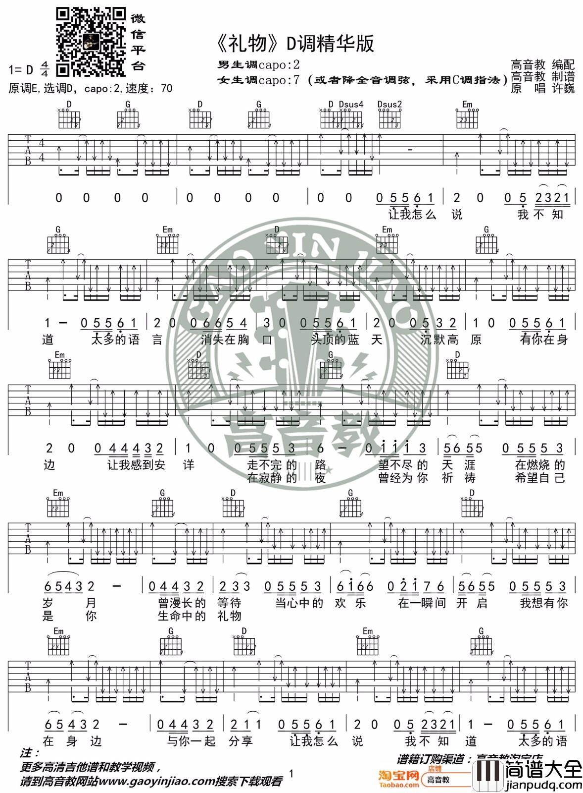 _礼物_吉他谱_许巍_D调原版弹唱六线谱