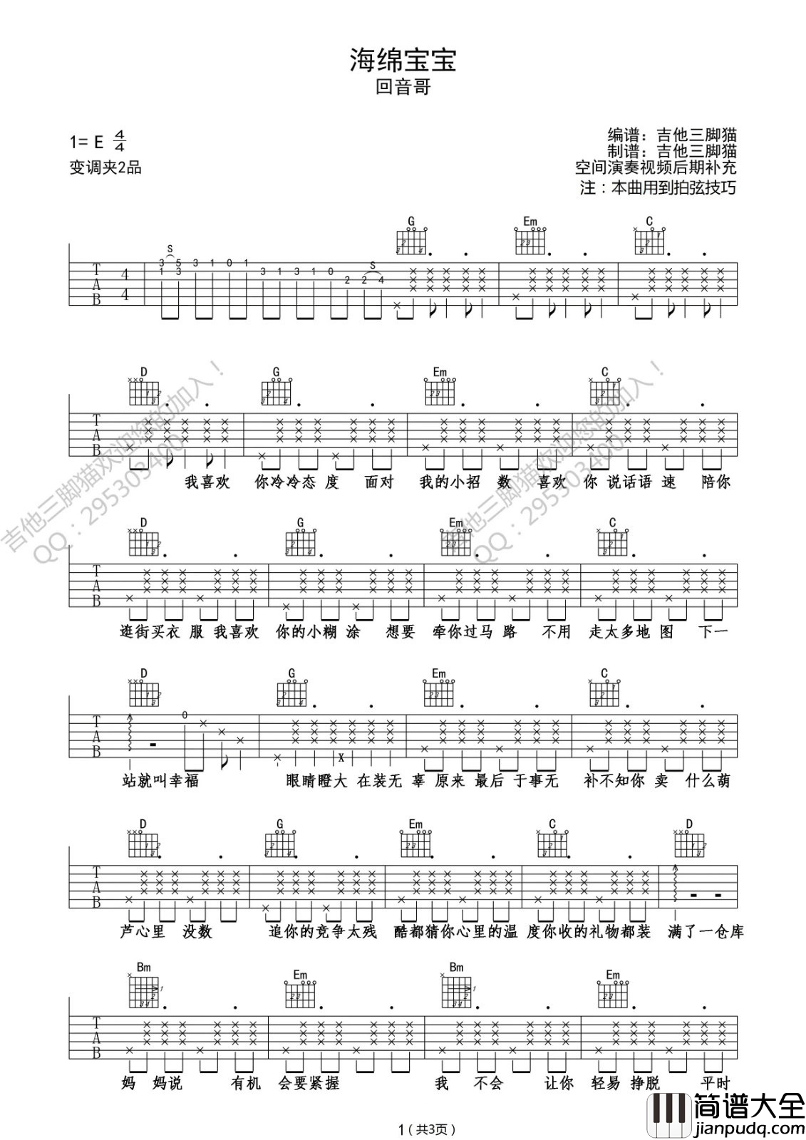 _海绵宝宝_吉他谱_回音哥_D调原版弹唱六线谱