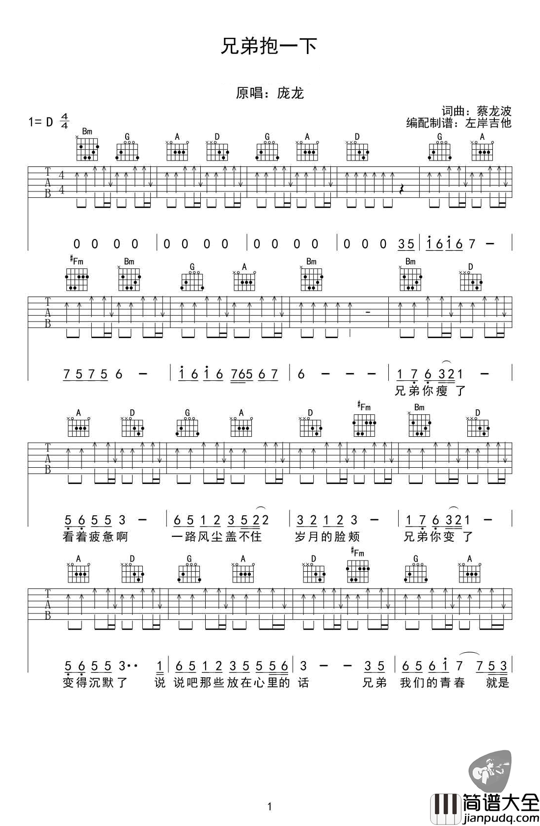 _兄弟抱一下_吉他谱_庞龙_D调弹唱六线谱