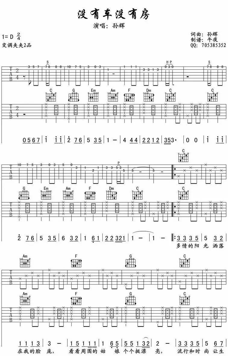 _没有车没有房_吉他谱_孙辉_D调原版弹唱谱_高清六线谱