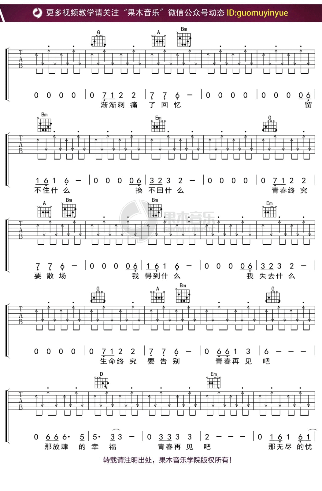 _青春再见_吉他谱_水木年华_D调简单版弹唱谱_高清六线谱