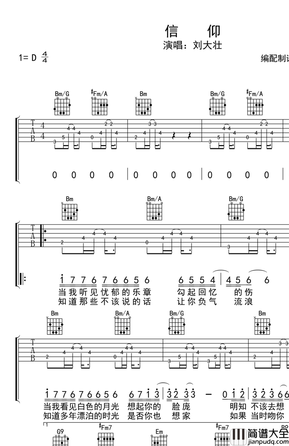 _信仰_吉他谱_刘大壮_D调原版弹唱六线谱