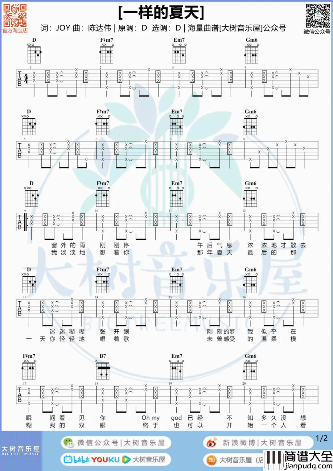_一样的夏天_吉他谱_孙燕姿_D调六线谱_吉他弹唱教学
