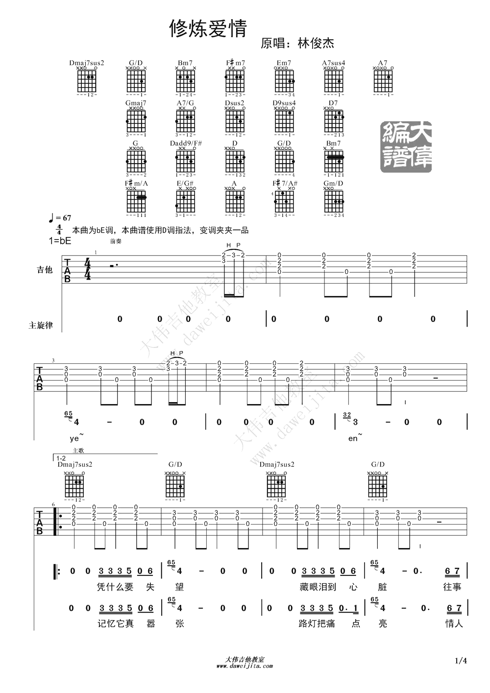 修炼爱情吉他谱_林俊杰_D调指法_吉他弹唱演示视频