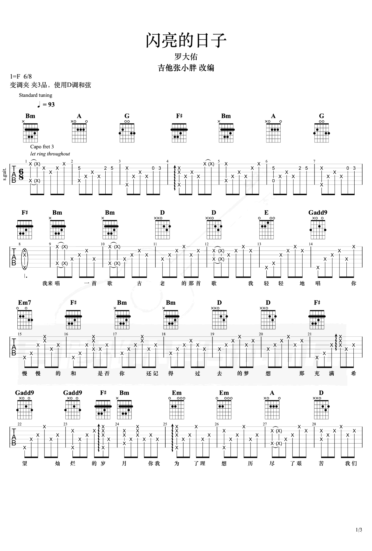 闪亮的日子吉他谱_罗大佑_D调弹唱谱_吉他演示视频