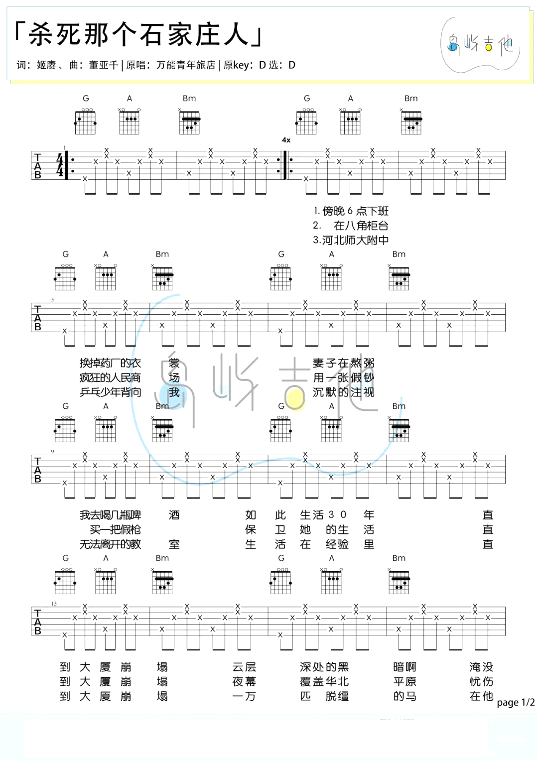 杀死那个石家庄人吉他谱_D调_万青旅店_弹唱六线谱