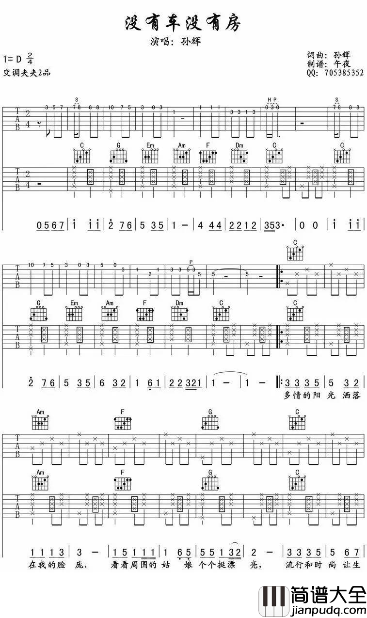 没有车没有房吉他谱_孙辉_D调弹唱谱