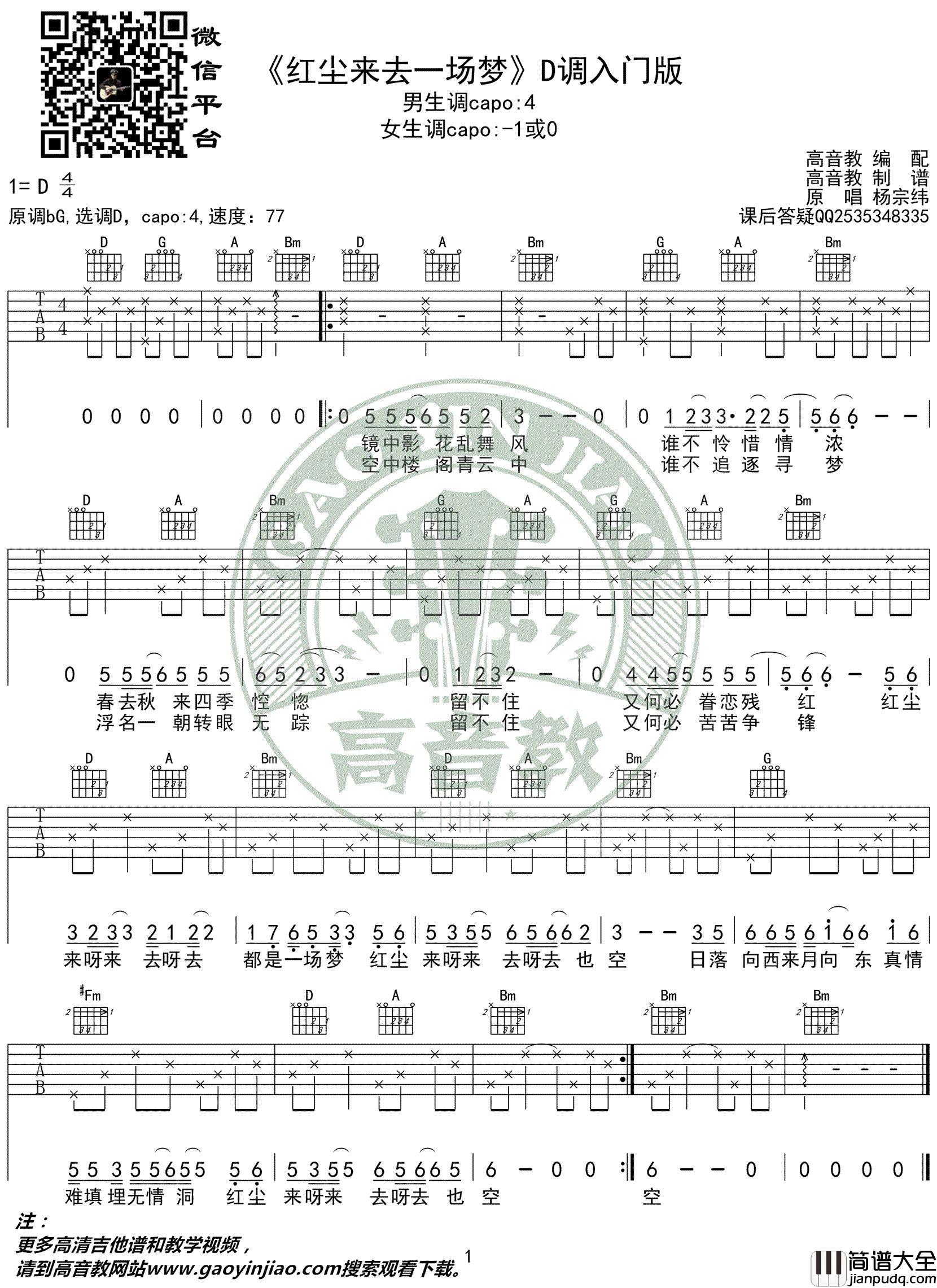 红尘来去一场梦吉他谱_杨宗纬_D调入门版