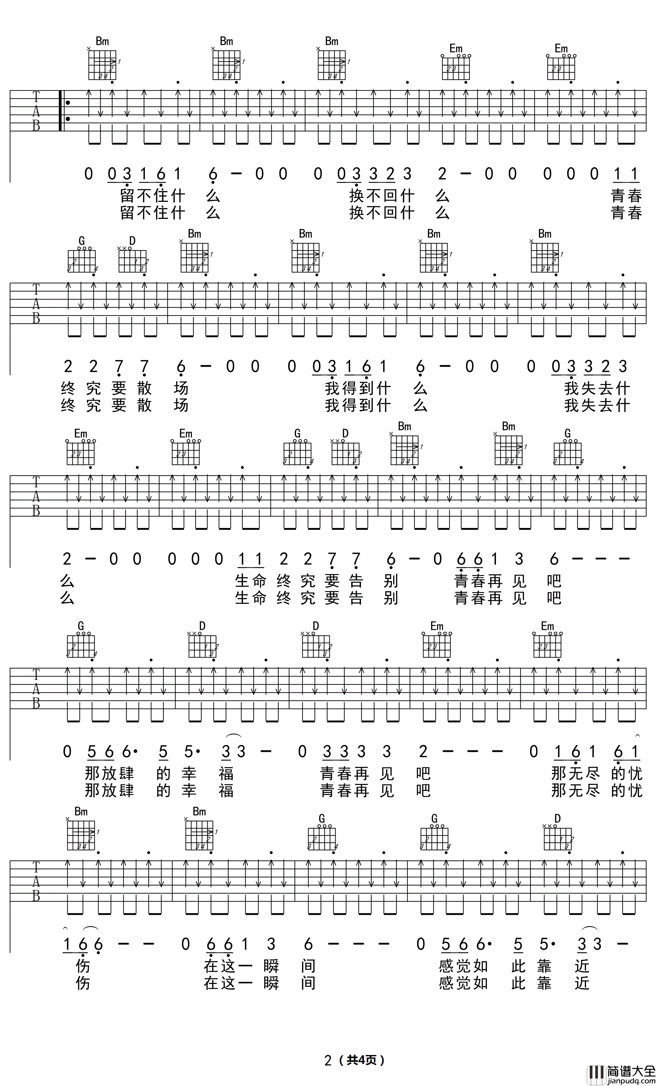 青春再见吉他谱_水木年华_D调弹唱谱