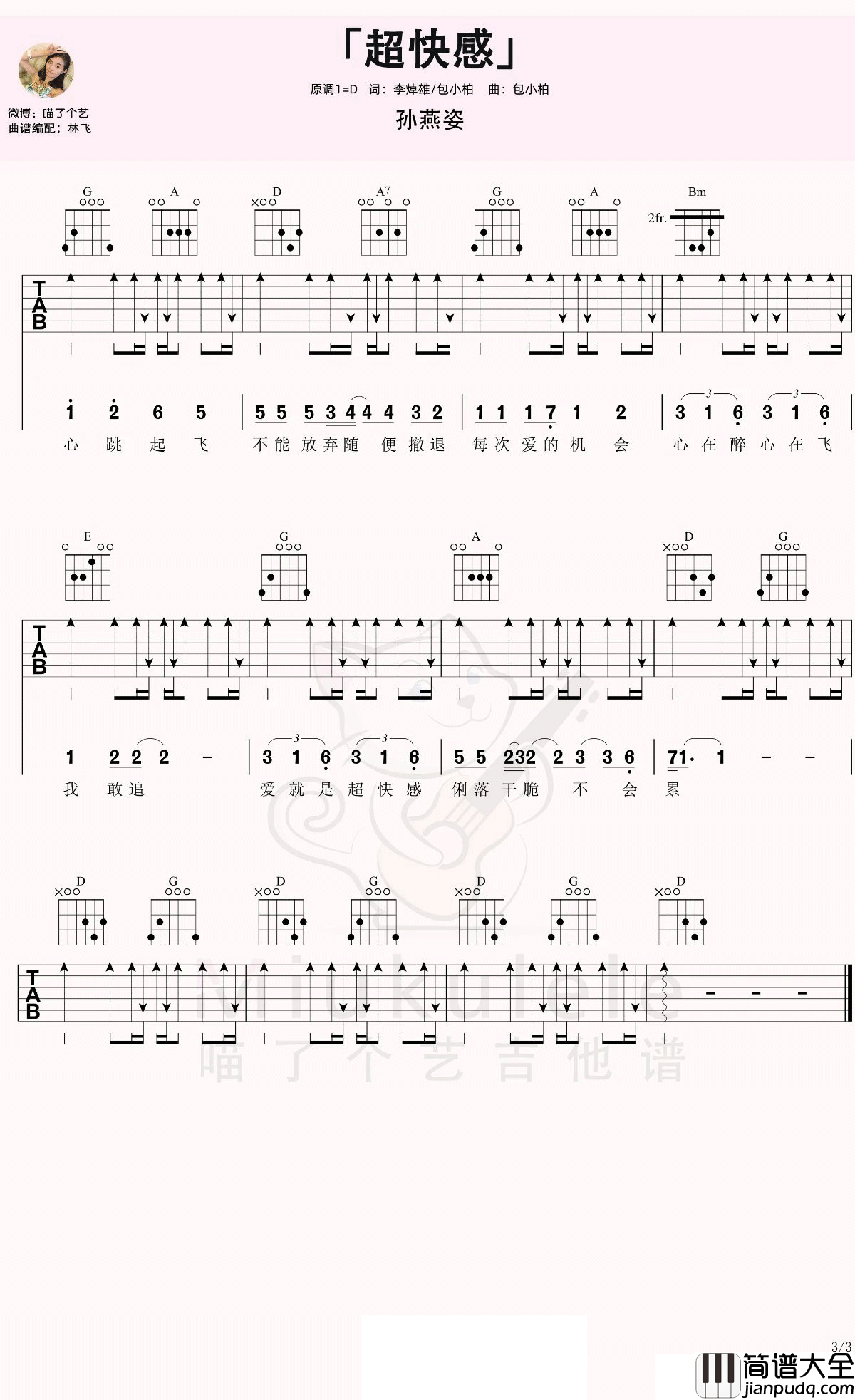 超快感吉他谱_孙燕姿_D调弹唱谱_高清六线谱
