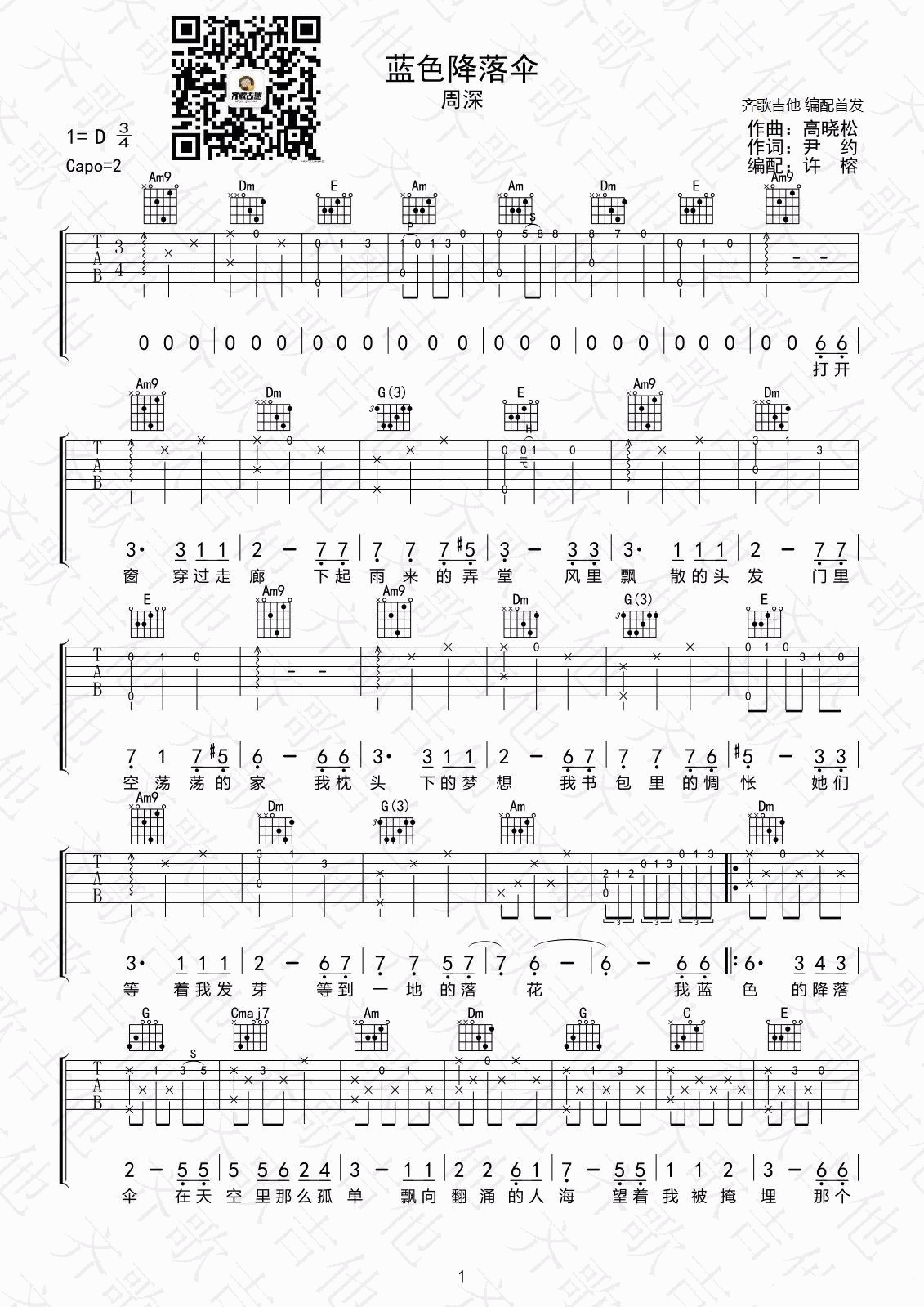蓝色降落伞吉他谱_D调_齐歌吉他编配_周森