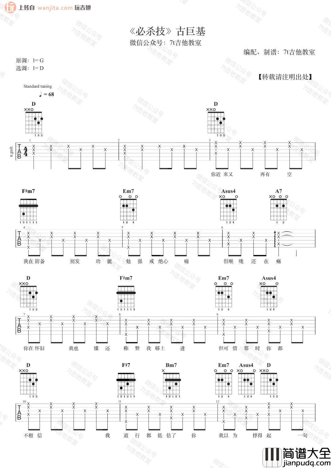 _必杀技_吉他谱_D调弹唱六线谱_吉他视频教学_古巨基