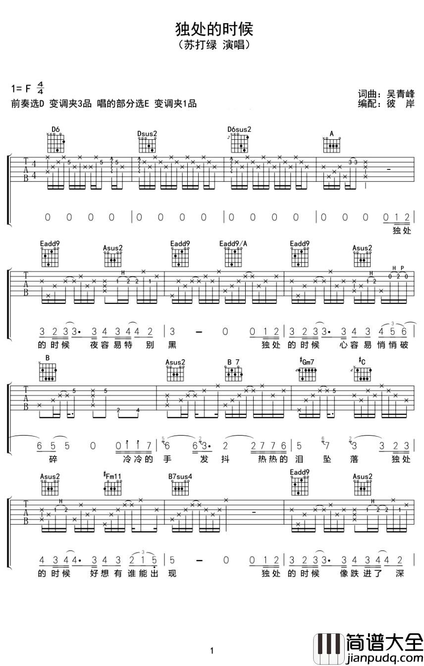 _独处的时候_吉他谱_苏打绿_D调原版弹唱六线谱