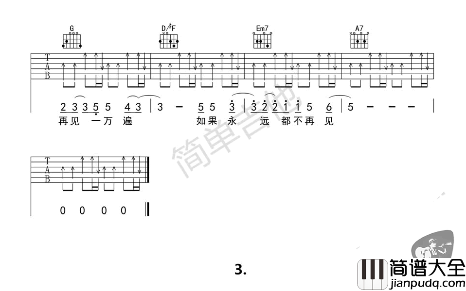 _再见再见_吉他谱_李易峰_D调弹唱六线谱