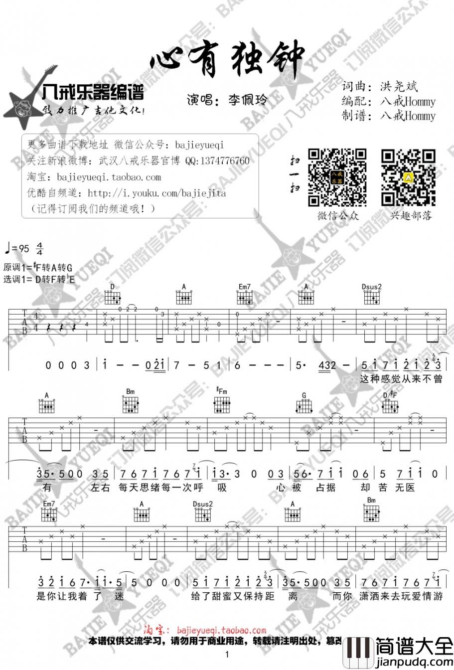 _心有独钟_吉他谱_李佩玲_D调原版弹唱六线谱