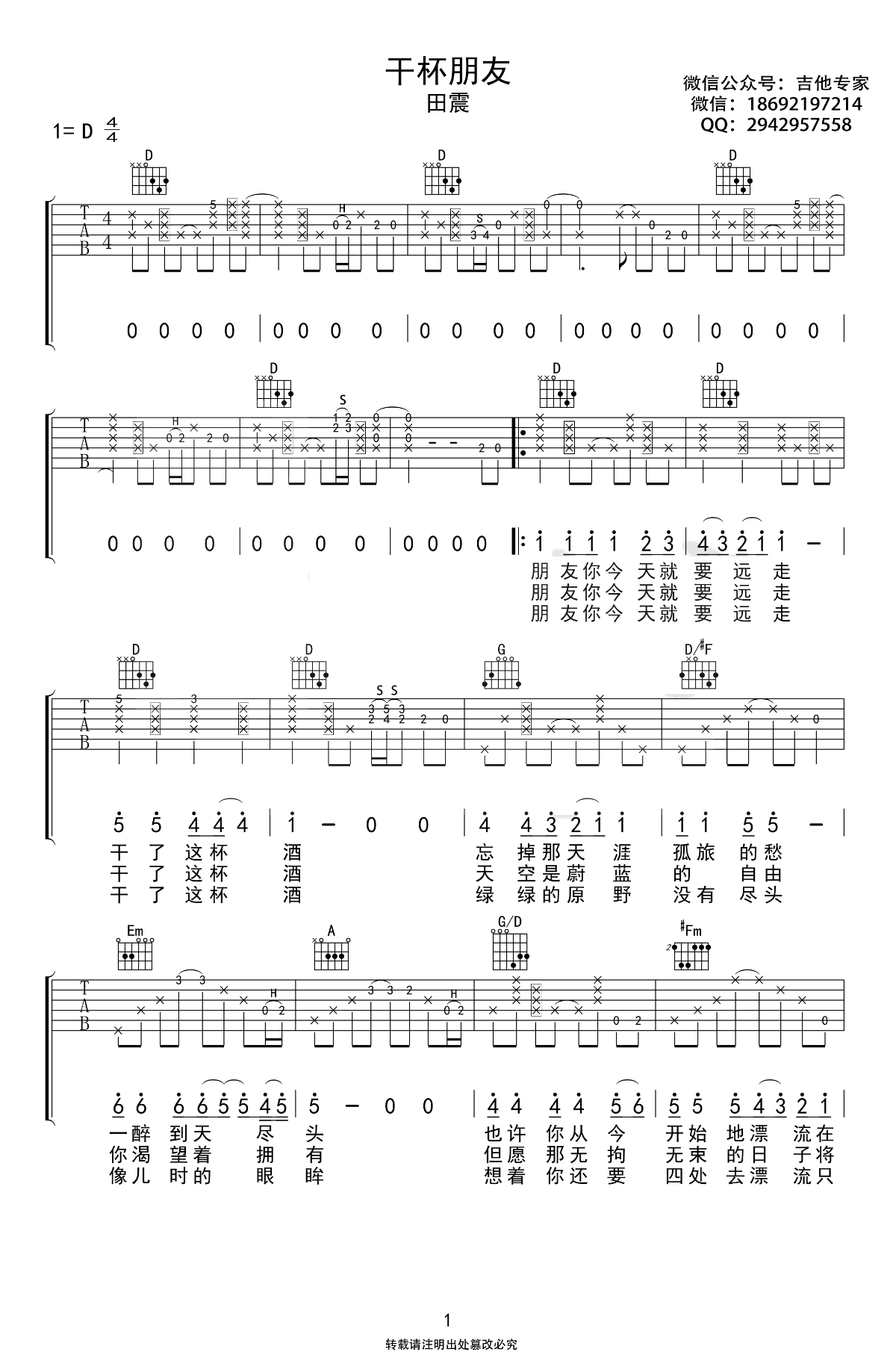 田震_干杯朋友_吉他谱_D调原版吉他谱