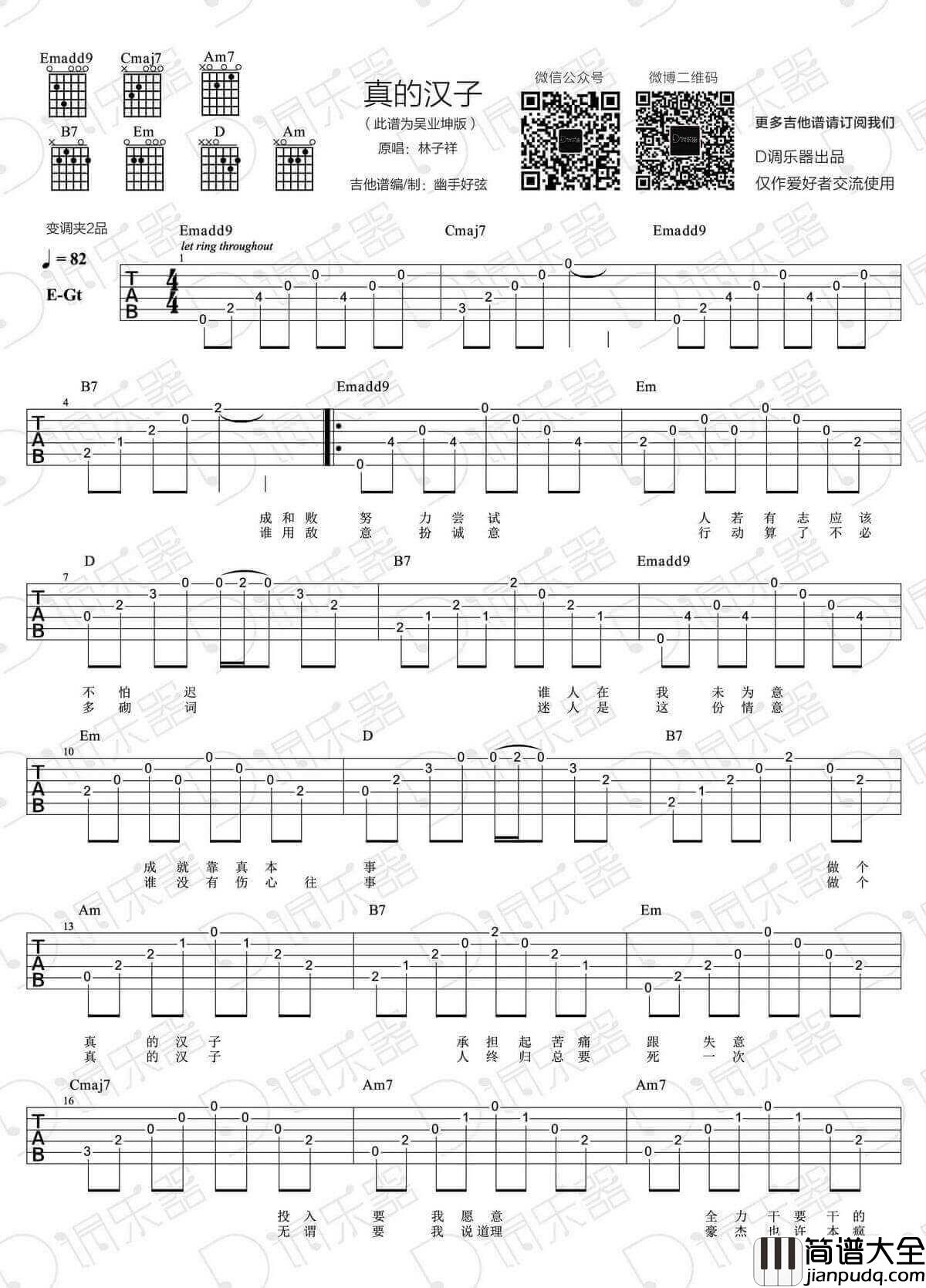 真的汉子吉他谱_E调高清版_D调乐器编配_林子祥