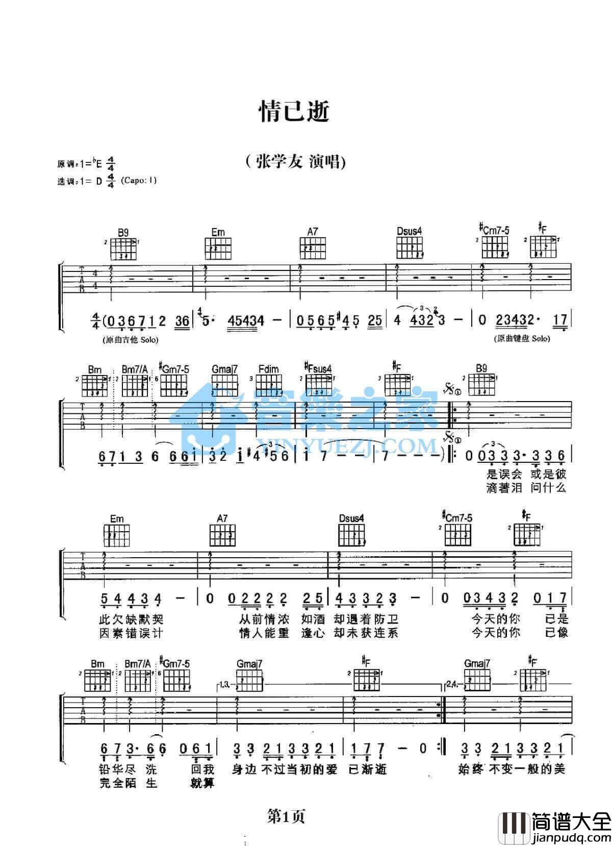 情已逝吉他谱_D调扫弦版_张学友