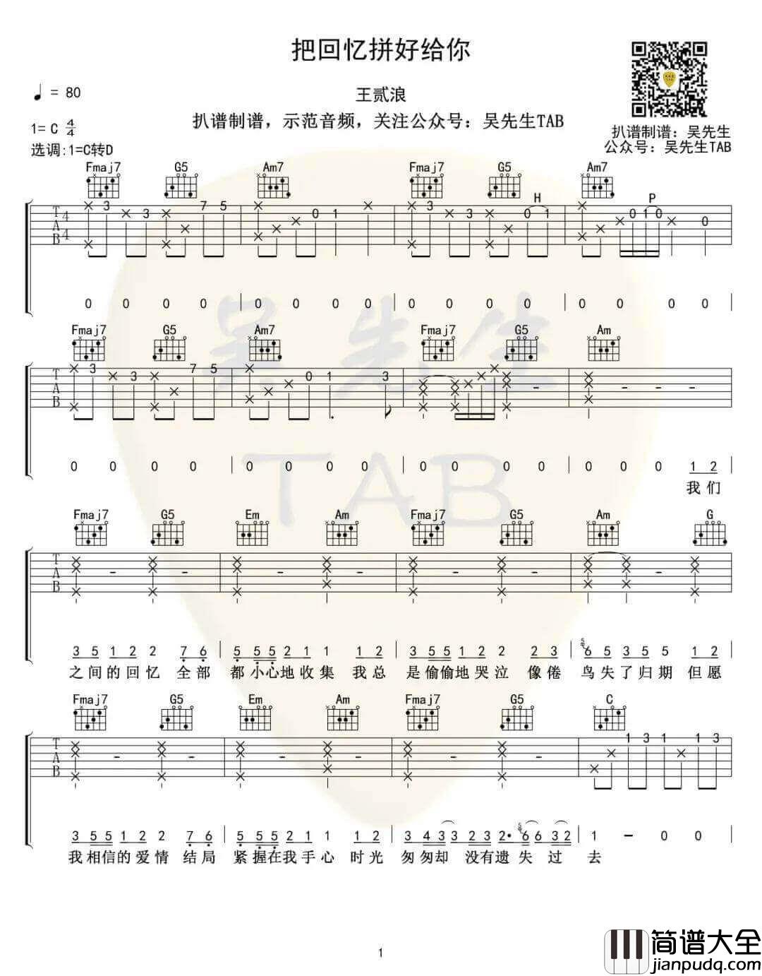 把回忆拼好给你吉他谱_D调女生版_王贰浪