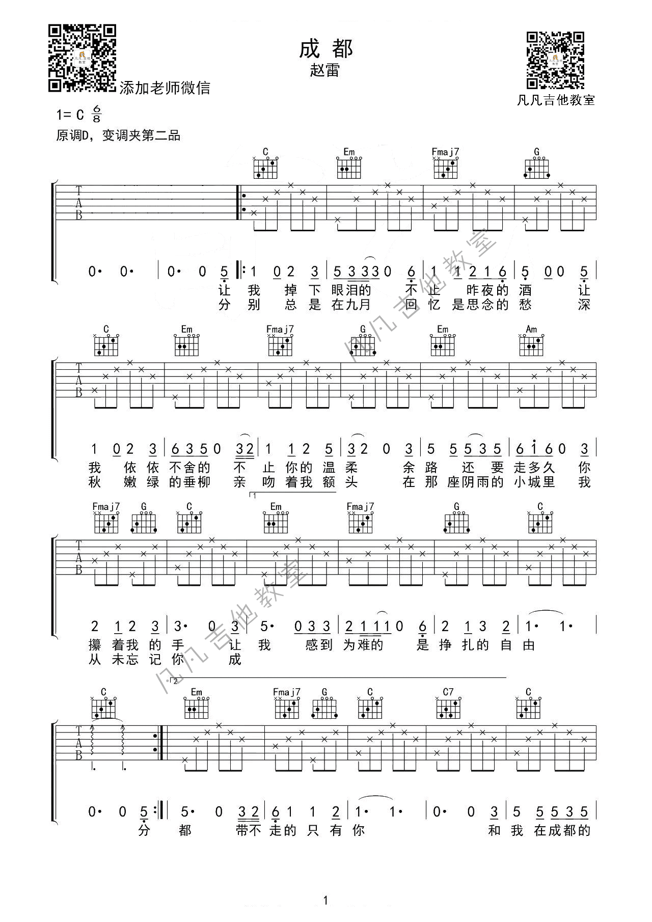 _成都_吉他谱_D调高清版_赵雷