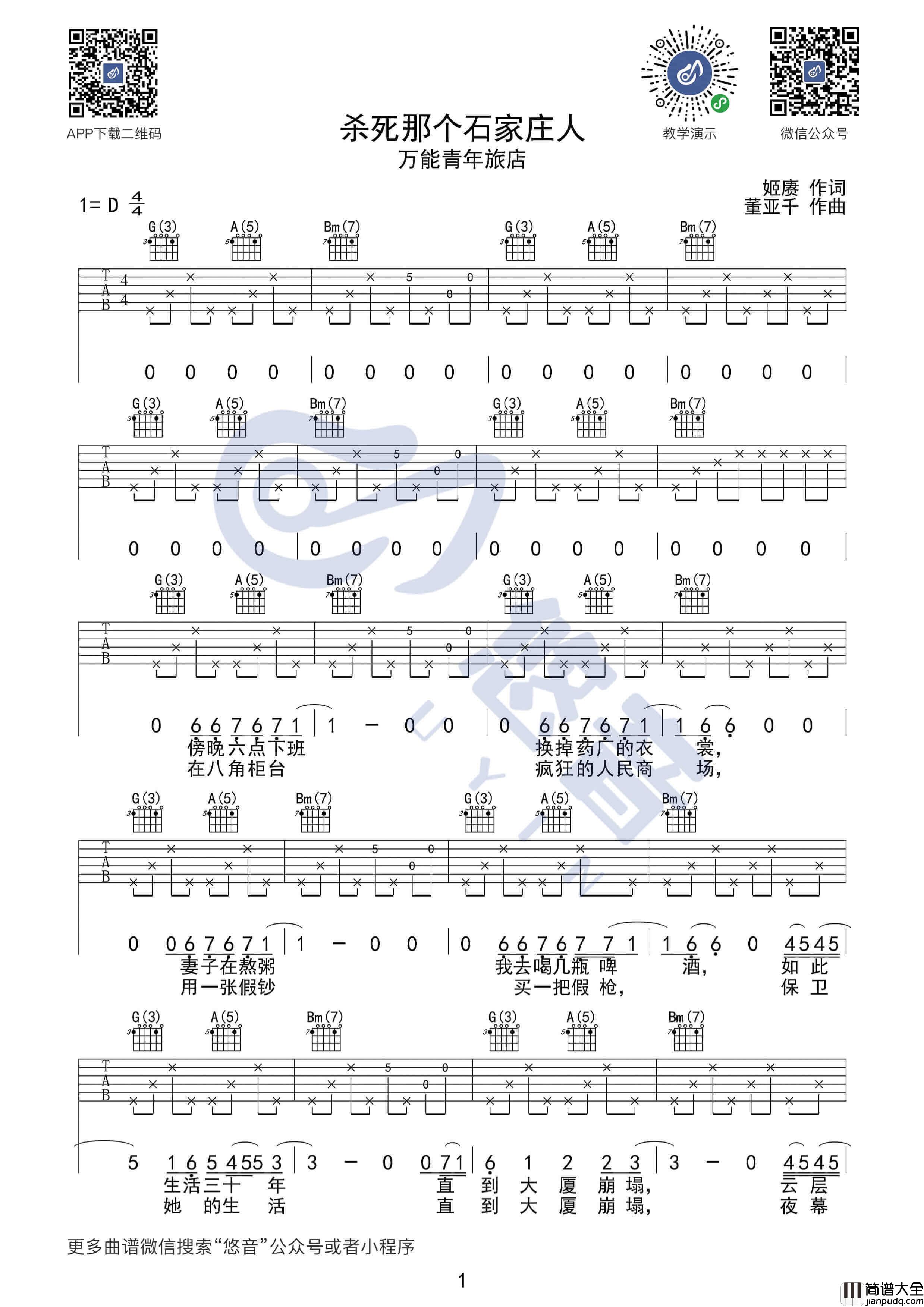 杀死那个石家庄人吉他谱_D调版教学_万能青年旅店
