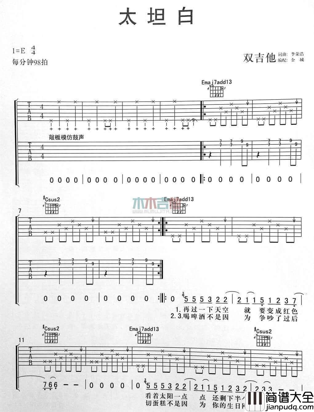 太坦白吉他谱_E调简单版_李荣浩