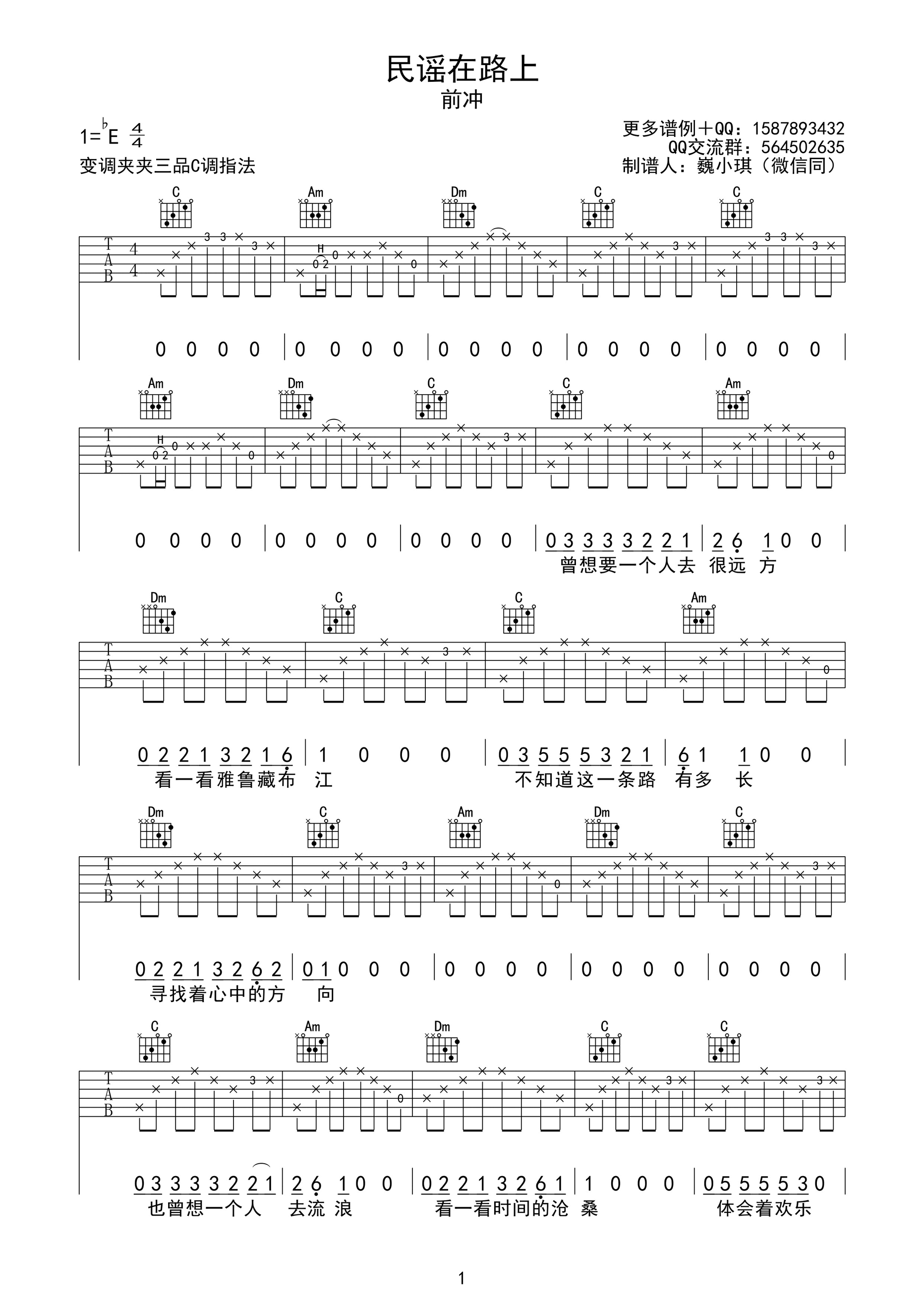 民谣在路上吉他谱_E调高清版_巍小琪编配_前冲