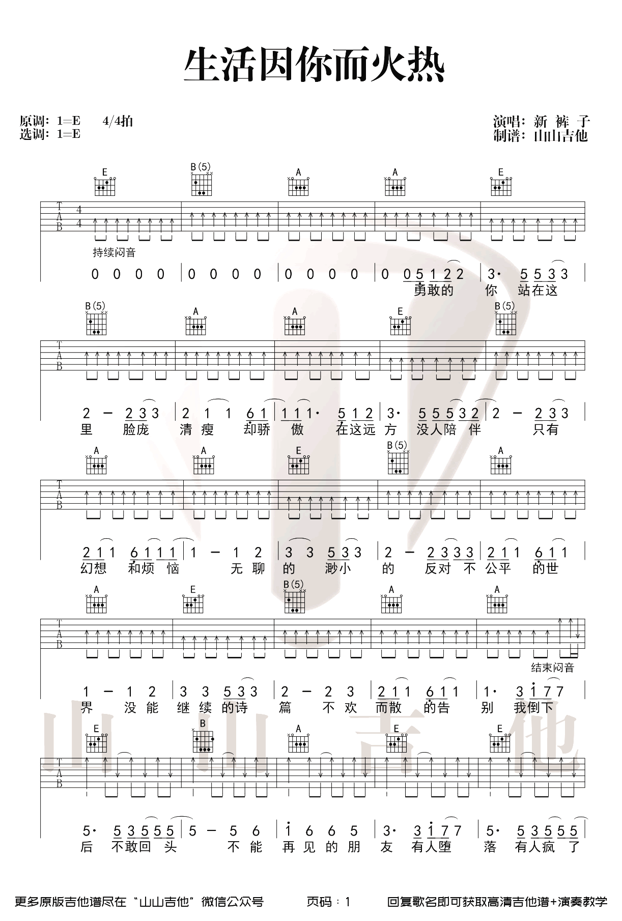 _生活因你而火热_吉他谱_E调弹唱谱_新裤子_山山吉他制谱