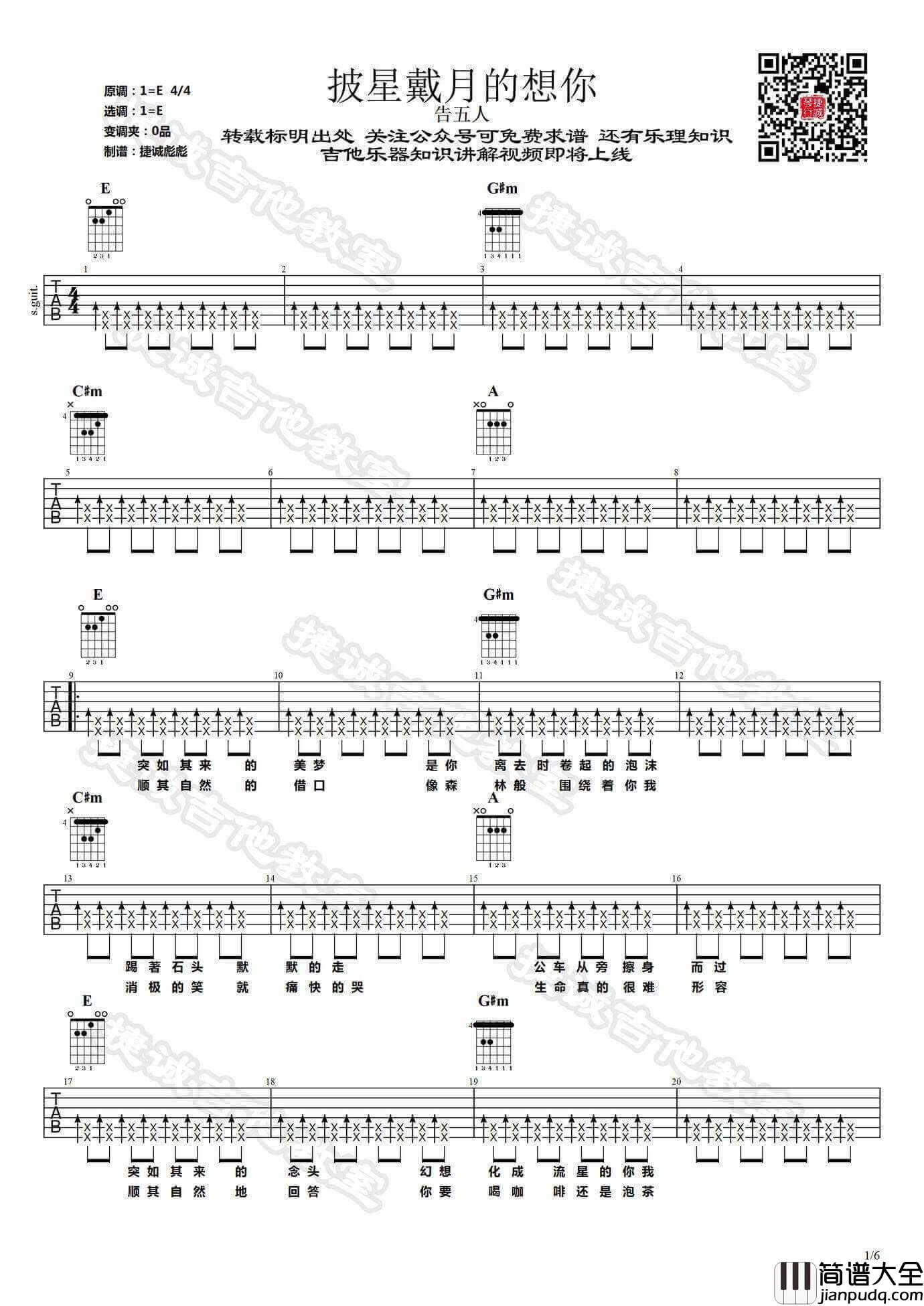 披星戴月的想你吉他谱_E调_告五人
