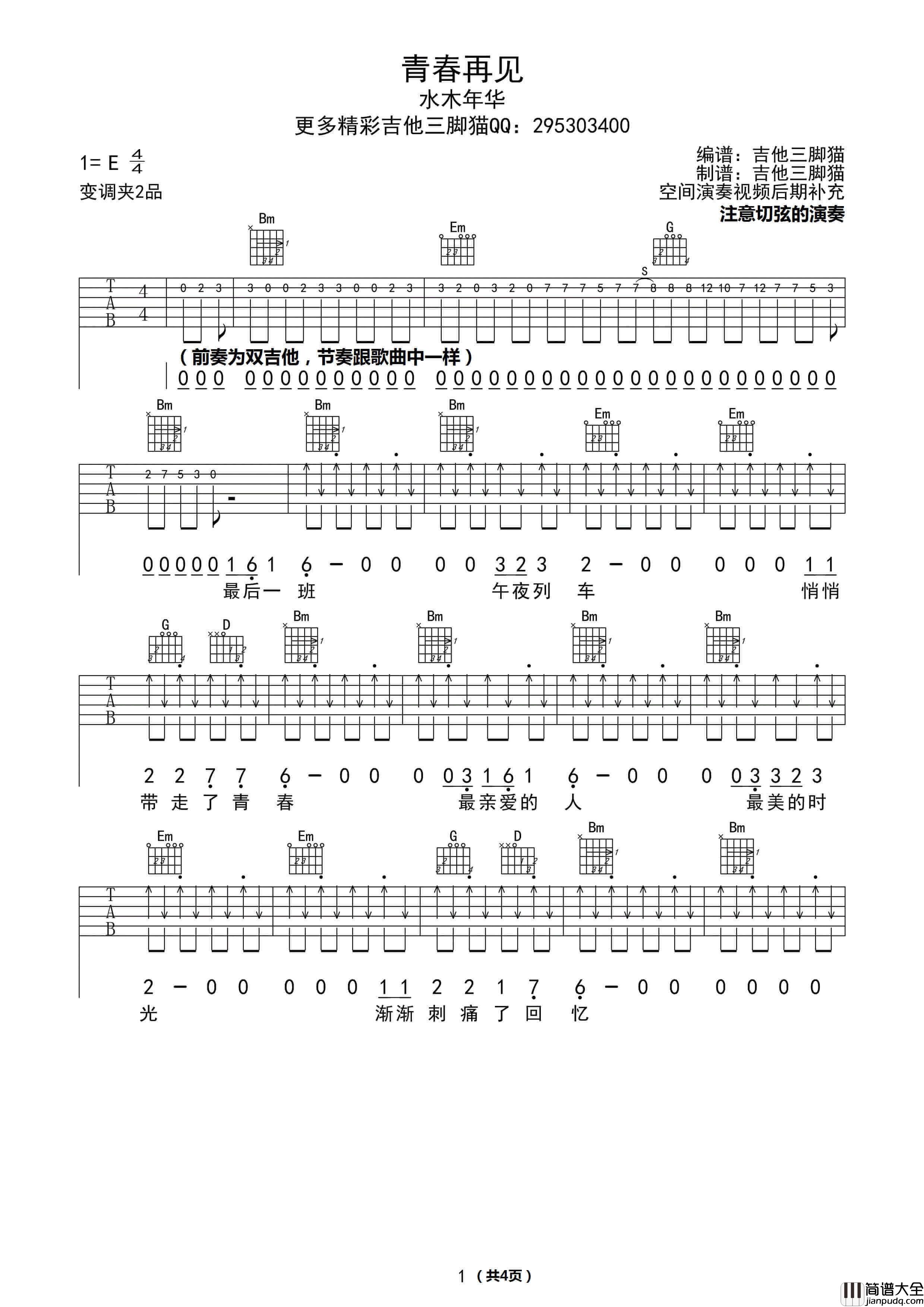 青春再见吉他谱_E调_水木年华