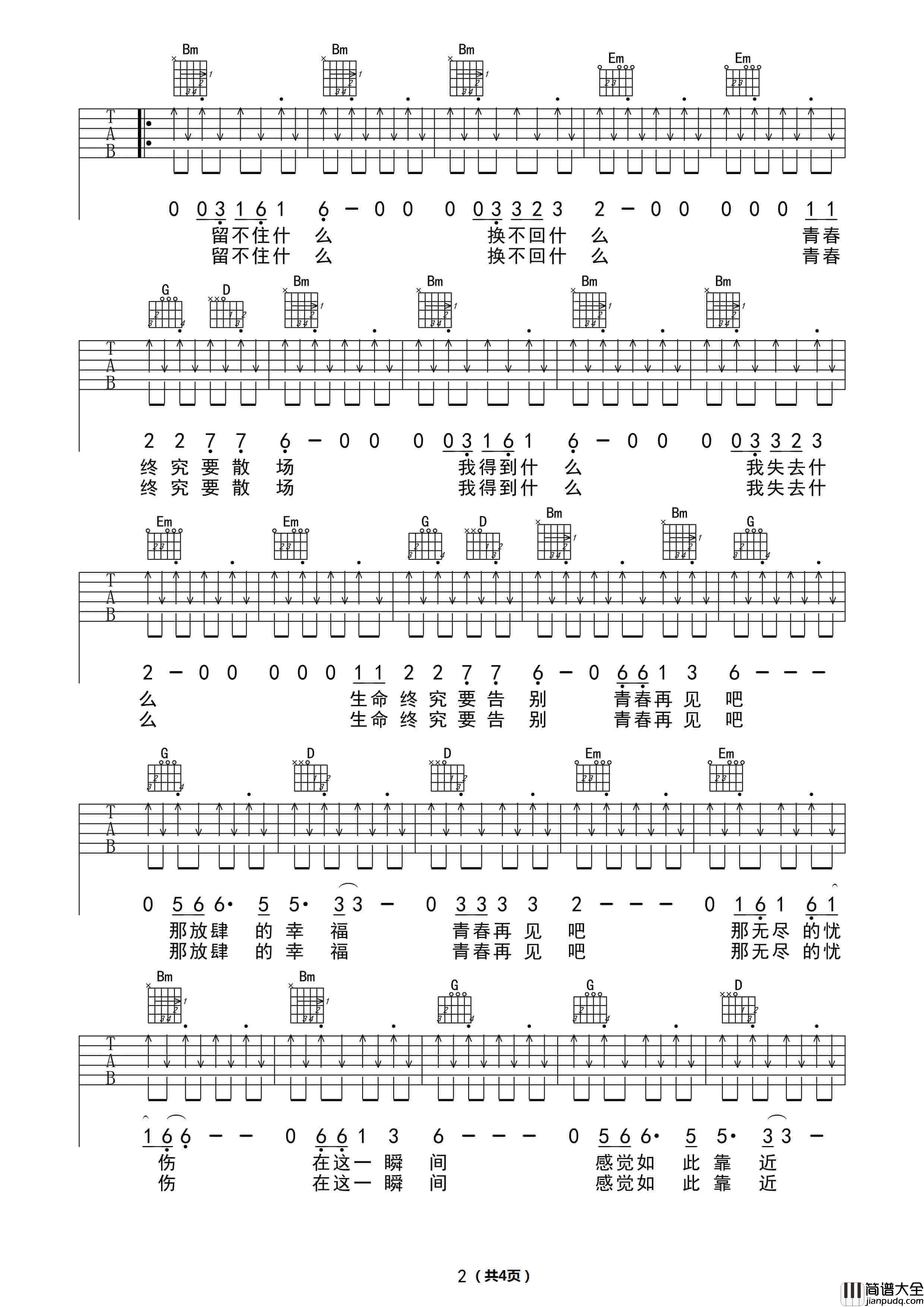 青春再见吉他谱_E调_水木年华