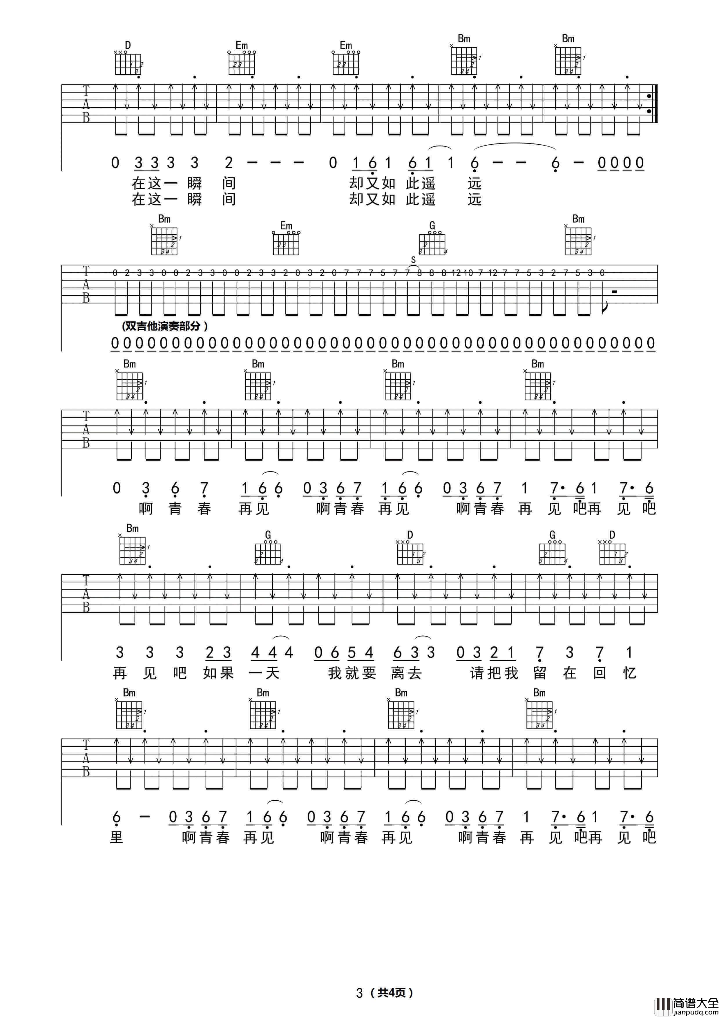 青春再见吉他谱_E调_水木年华
