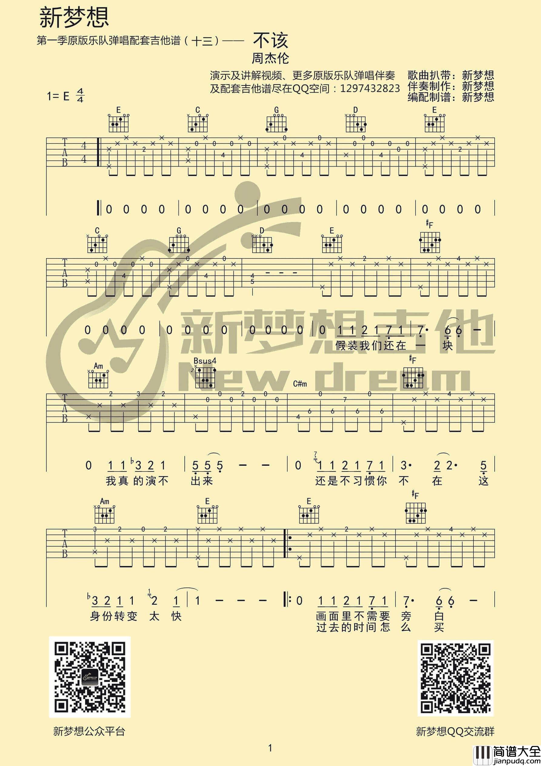 不该吉他谱_E调_周杰伦