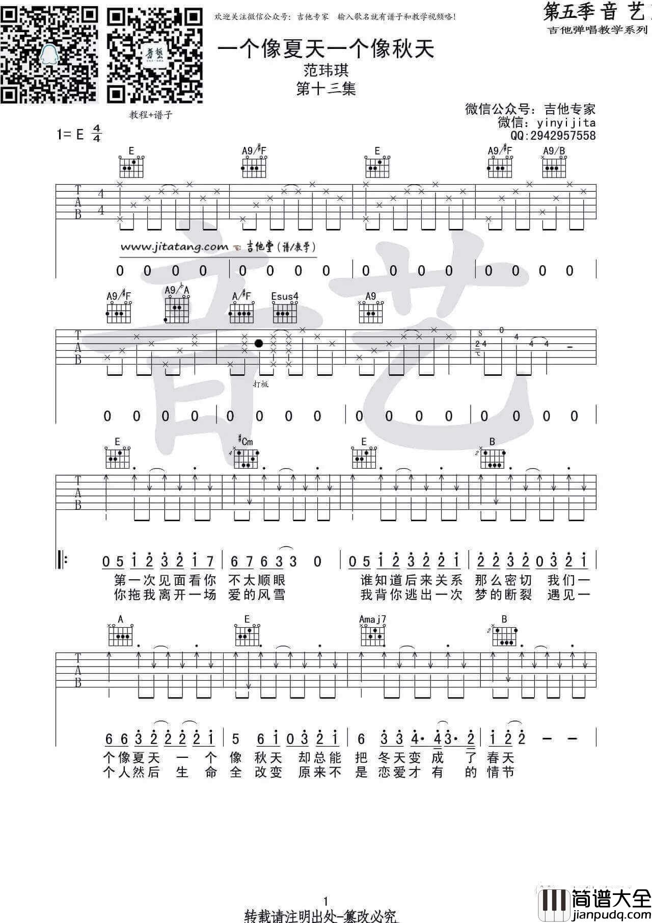 一个像夏天一个像秋天吉他谱_E调_范玮琪