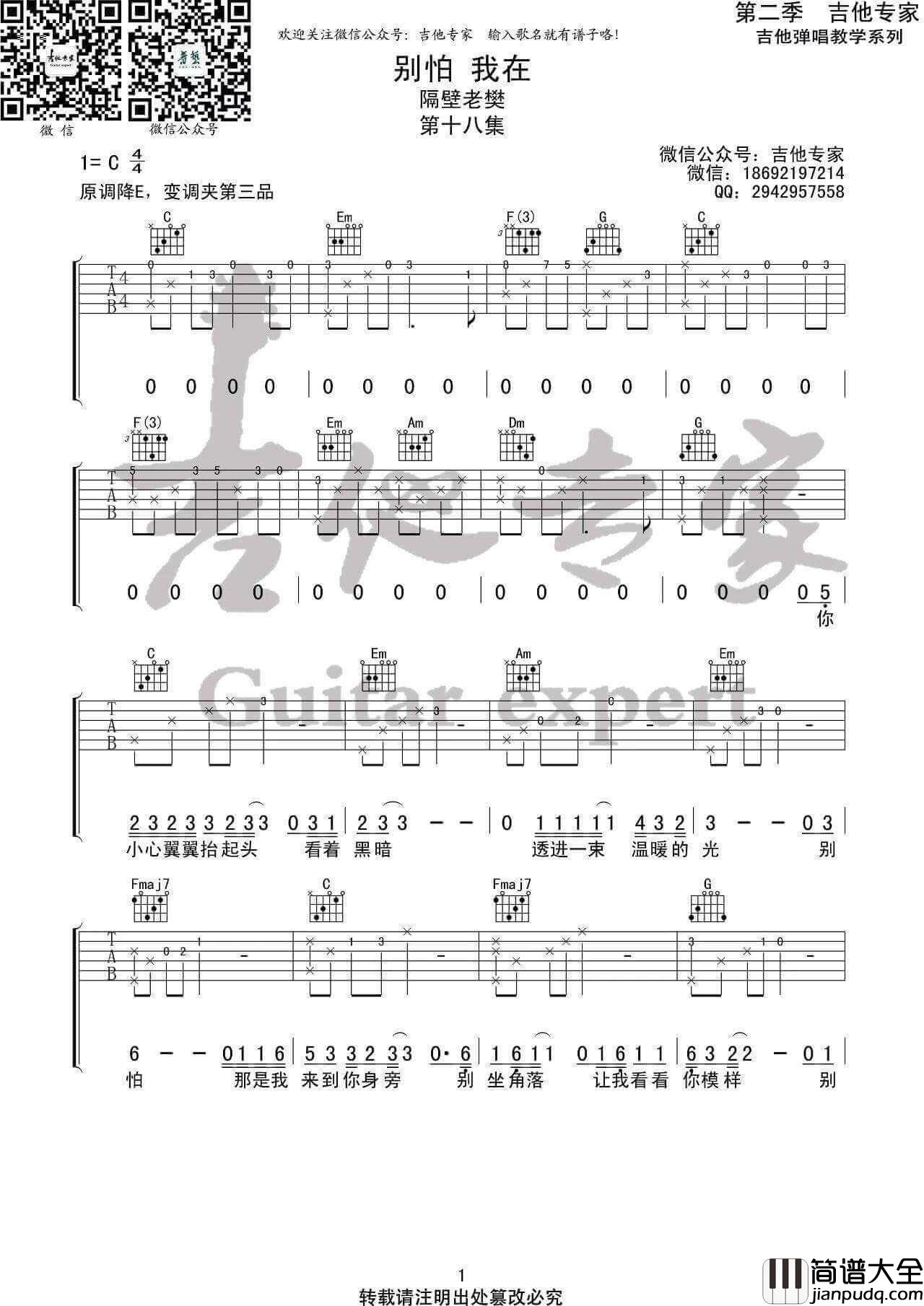别怕我在吉他谱_E调高清版_吉他专家编配_隔壁老樊