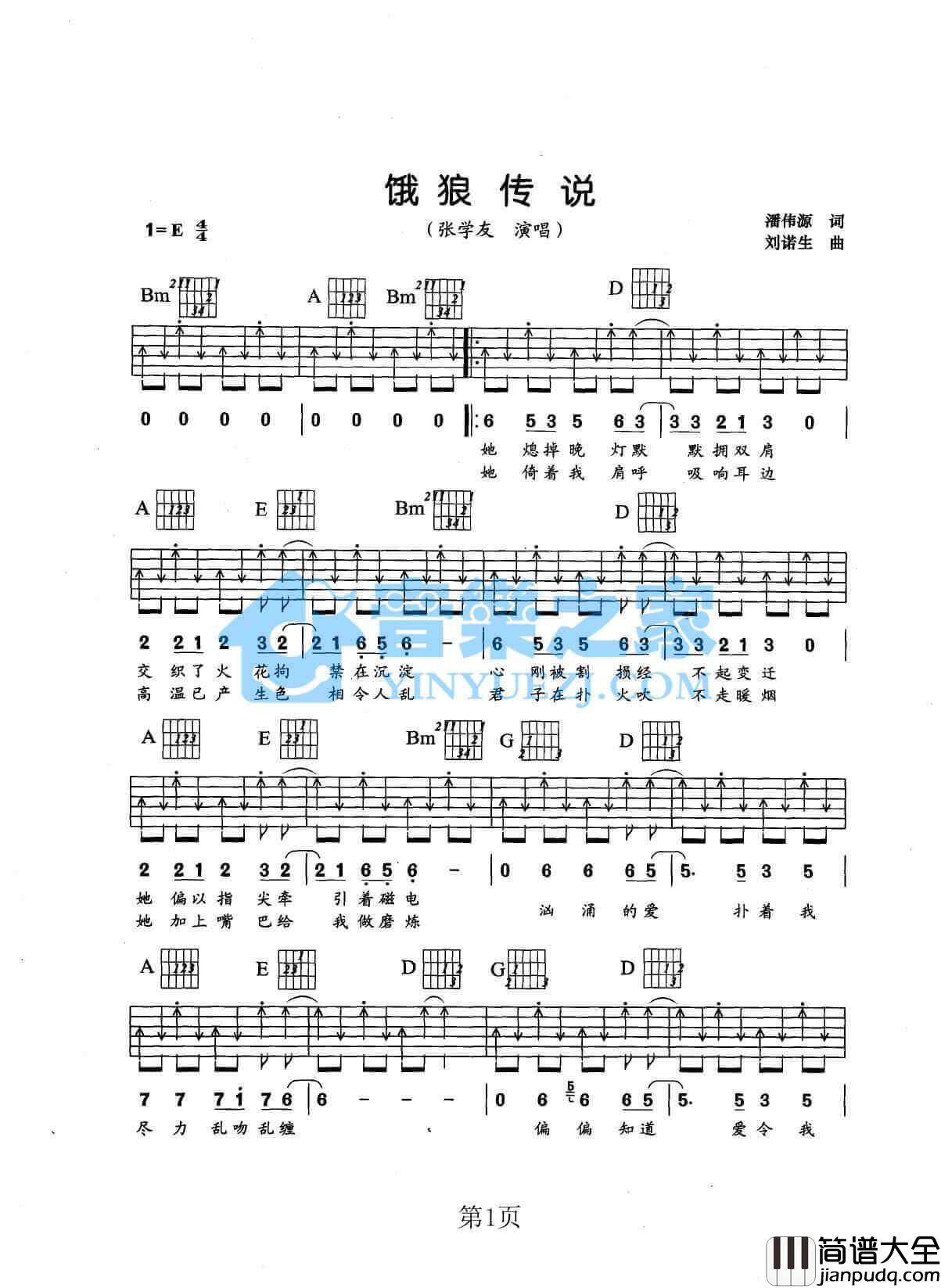 饿狼传说吉他谱_E调扫弦版_张学友