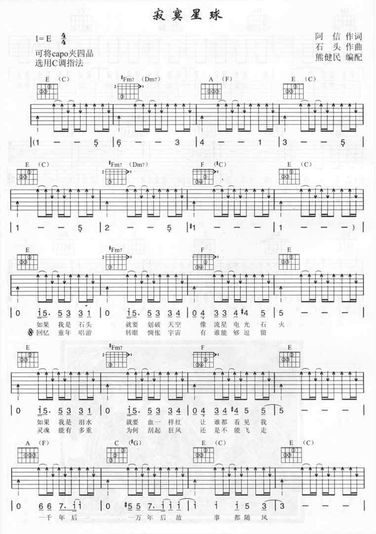 寂寞星球吉他谱_E调扫弦版_熊健民编配_五月天