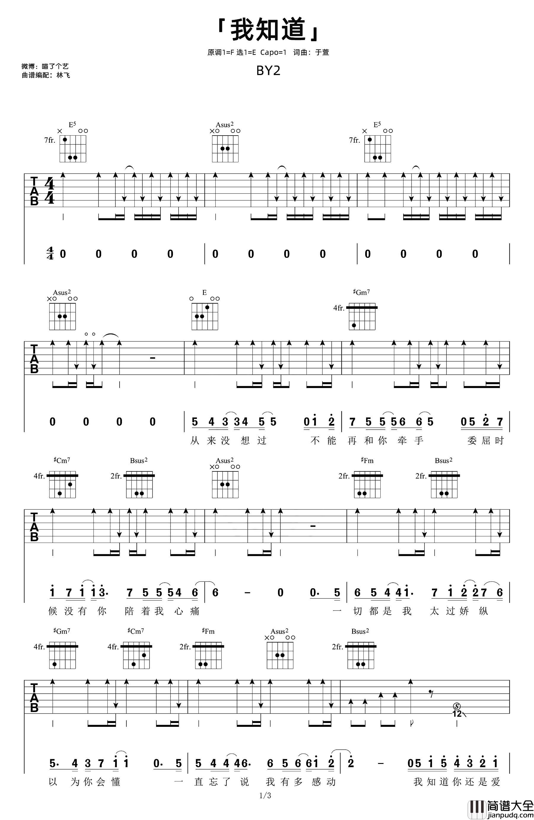 BY2_我知道_吉他谱_E调六线谱__我知道_吉他弹唱教学