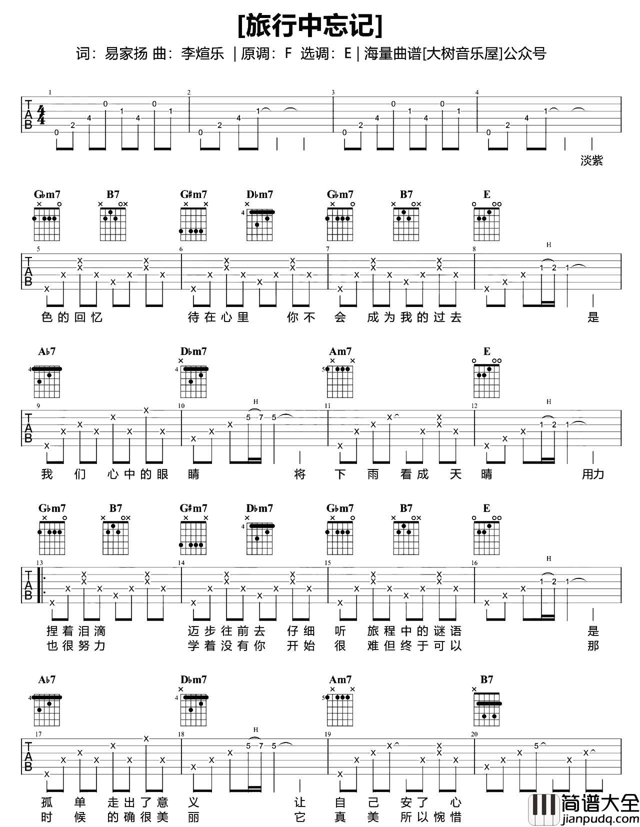 旅行中忘记吉他谱_袁娅维_E调六线谱__吉他弹唱演示/教学
